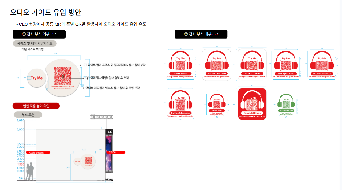 LG CES 2025 전시존별 오디오 가이드 QR 적용 계획