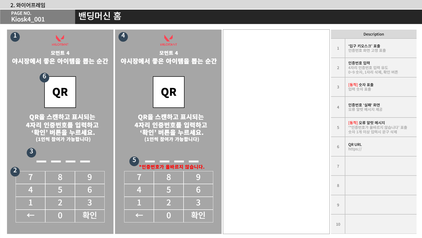 발로란트 야시장 밴딩머신 QR 스캔 화면 설계